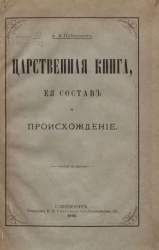 Царственная книга, ее состав и происхождение