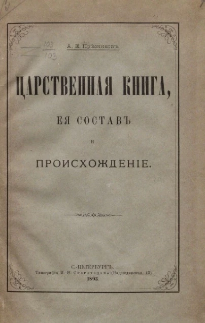 Царственная книга, ее состав и происхождение