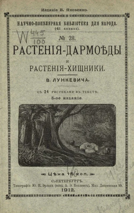 Научно-популярная библиотека для народа (41 книжка), № 28. Растения-дармоеды и растения-хищники. Издание 5