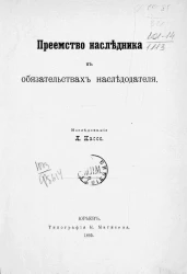 Преемство наследника в обязательствах наследователя 
