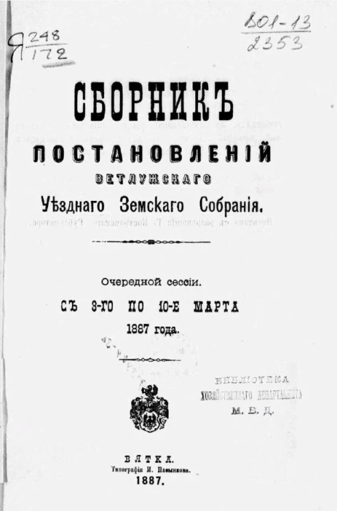 Сборник постановлений Ветлужского уездного земского собрания очередной сессии с 3-го по 10-е марта 1887 года