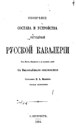 Обозрение состава и устройства регулярной русской кавалерии от Петра Великого и до наших дней