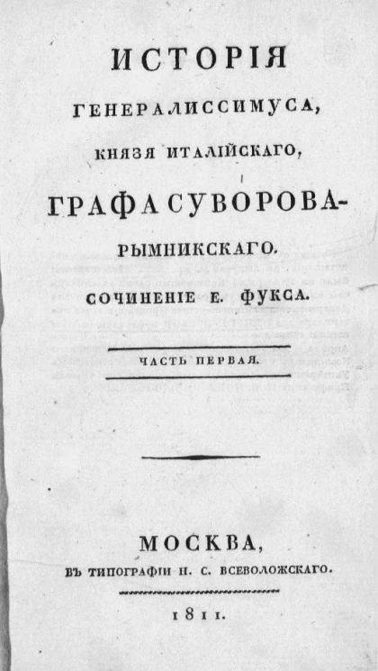 История генералиссимуса, князя Италийского графа Суворова-Рымнинского. Часть 1