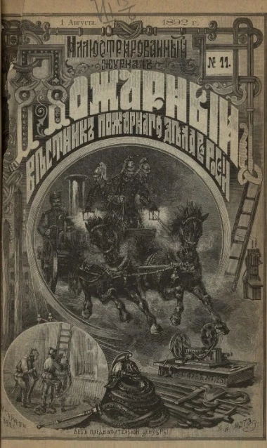 Пожарный. Иллюстрированный вестник пожарного дела в России, № 11. Выпуски за 1892 год