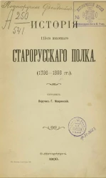 История 113-го Пехотного Старорусского полка (1796-1896 годы)