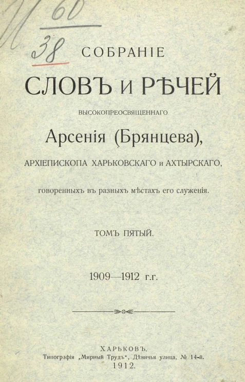 Собрание слов и речей высокопреосвященного Арсения (Брянцева), архиепископа Харьковского и Ахтырского, говоренных в разных местах его служения. Том 5. 1909-1912 годы