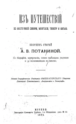 Из путешествий по Восточной Сибири, Монголии, Тибету и Китаю. Сборник статей