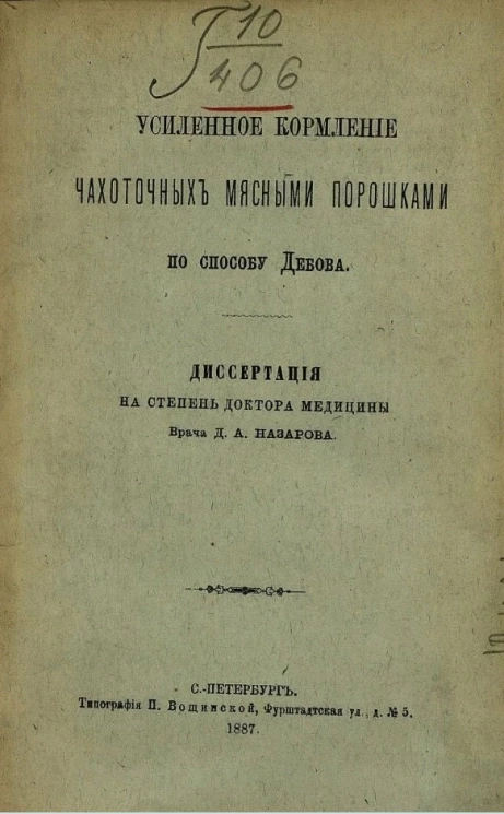 Усиленное кормление чахоточных мясными порошками по способу Дебова