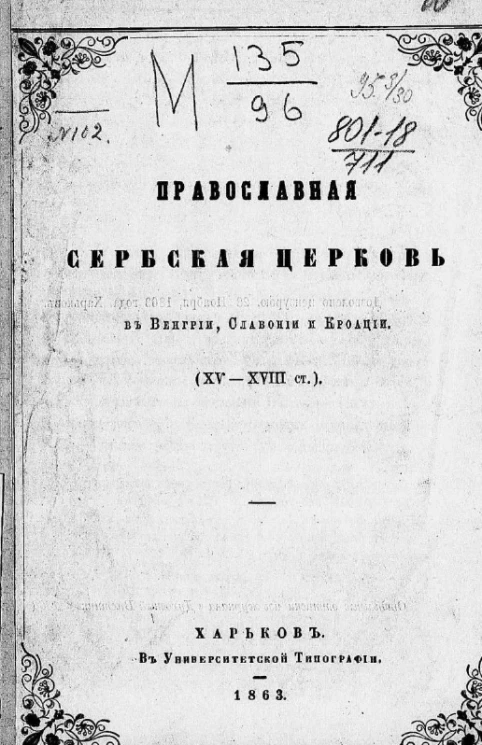 Православная сербская церковь в Венгрии, Славонии и Кроации (XV-XVIII столетия)