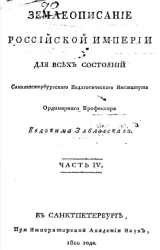 Землеописание Российской империи. Часть 4