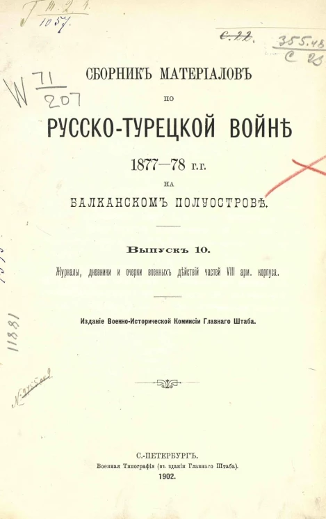 Сборник материалов по русско-турецкой войне 1877-78 годов на Балканском полуострове. Выпуск 10. Часть 1