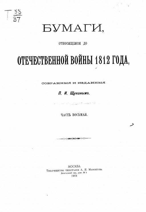Бумаги, относящиеся до Отечественной войны 1812 года, собранные и изданные Петром Ивановичем Щукиным. Часть 8