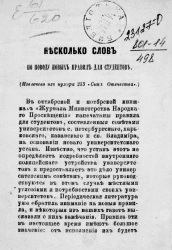 Несколько слов по поводу новых правил для студентов