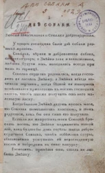 Детская библиотека, или собрание детских повестей, басен, разговоров, и сказочек, в стихах и прозе