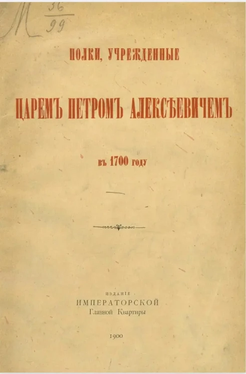 Полки, учрежденные царем Петром Алексеевичем в 1700 году