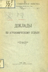 Тульское губернское земство. 48 очередная сессия 1912 года. Доклады по агрономическому отделу
