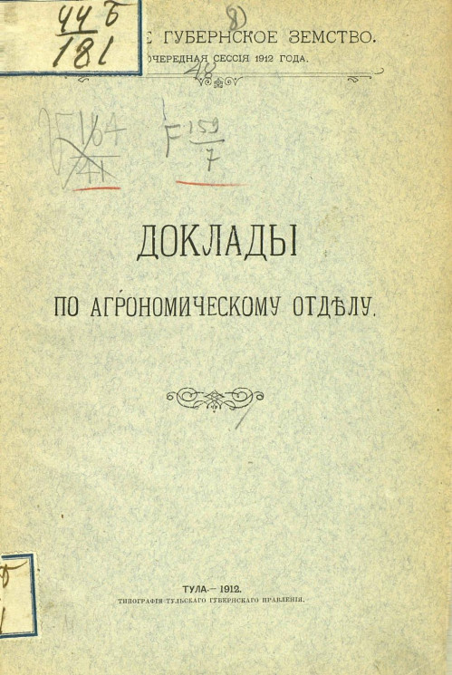 Тульское губернское земство. 48 очередная сессия 1912 года. Доклады по агрономическому отделу