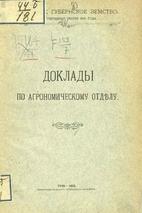 Тульское губернское земство. 48 очередная сессия 1912 года. Доклады по агрономическому отделу