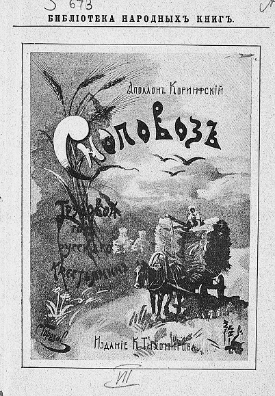 Библиотека народных книг. Трудовой год русского крестьянина. Часть 7. Сноповоз