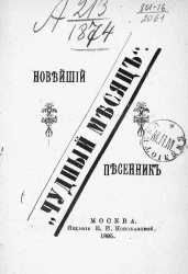 Чудный месяц. Новейший песенник