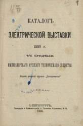 Каталог электрической выставки 1886 года VI отдела императорского русского технического общества