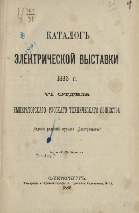 Каталог электрической выставки 1886 года VI отдела императорского русского технического общества