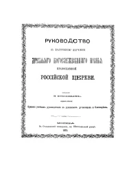 Руководство к практическому изучению древнего богослужебного пения православной российской церкви. Издание 1875 года