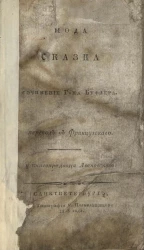 Мода. Сказка