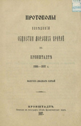 Протоколы заседаний общества морских врачей в Кронштадте 1886-1887 года. Выпуск 25