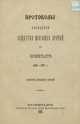 Протоколы заседаний общества морских врачей в Кронштадте 1886-1887 года. Выпуск 25