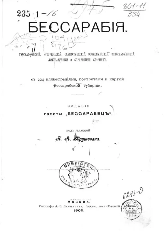 Бессарабия. Географический, исторический, статистический, экономический, этнографический, литературный и справочный сборник