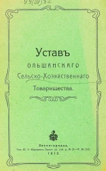 Устав Ольшанского сельскохозяйственного товарищества