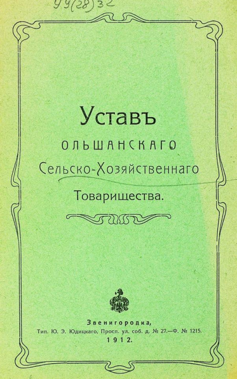 Устав Ольшанского сельскохозяйственного товарищества