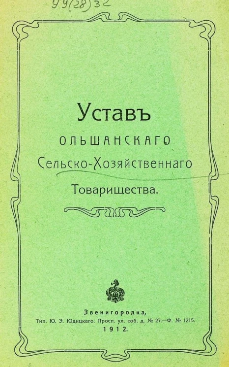 Устав Ольшанского сельскохозяйственного товарищества
