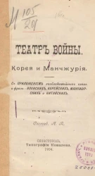 Театр войны. Корея и Манчжурия
