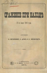 Сражение при Находе 27-го июня 1866 года