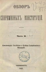 Обзор современных конституций. Часть 2. Конституция английская и североамериканских штатов