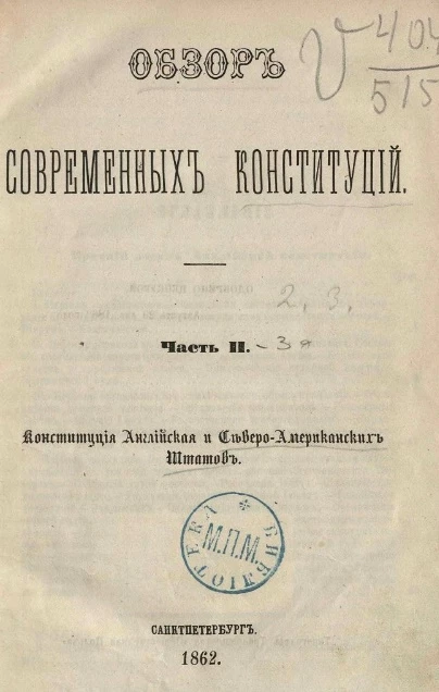 Обзор современных конституций. Часть 2. Конституция английская и североамериканских штатов