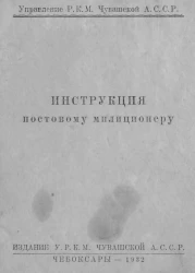 Управление Р.К.М. Чувашской А.С.С.Р. Инструкция постовому милиционеру