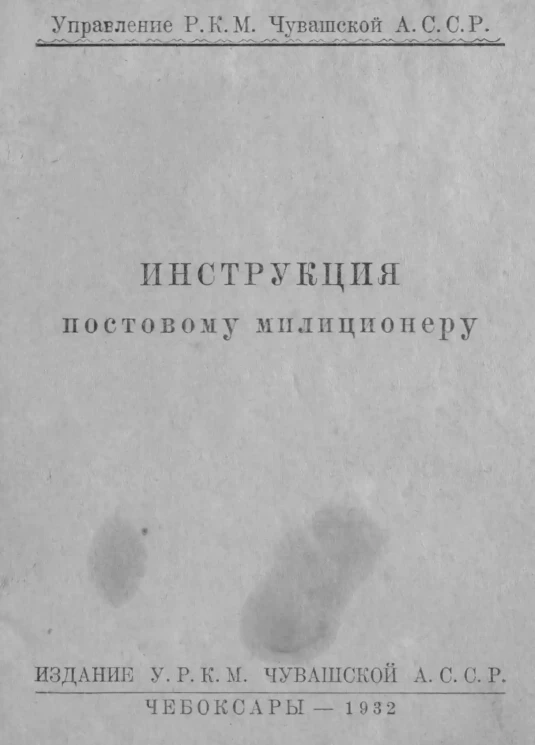 Управление Р.К.М. Чувашской А.С.С.Р. Инструкция постовому милиционеру