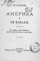 Америка и ее идеалы. По поводу книги Розвельта "Интенсивная жизнь"