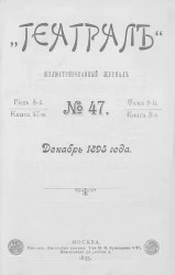 "Театрал". Иллюстрированный журнал, № 47. Книга 47. Год 5. Том 9. Книга 3. Декабрь 1895 года