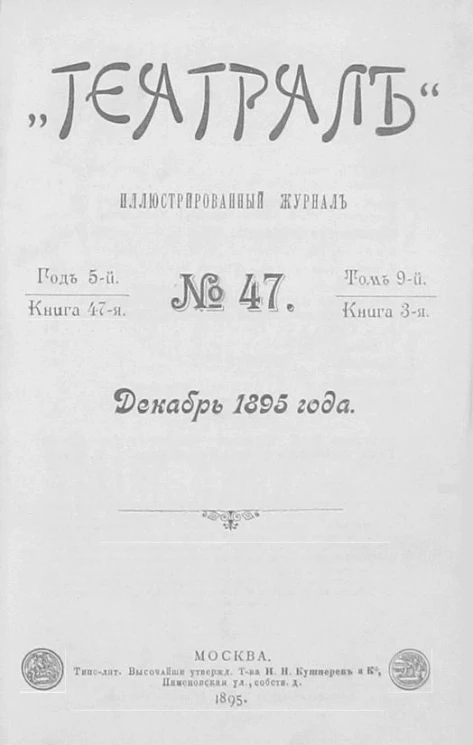 "Театрал". Иллюстрированный журнал, № 47. Книга 47. Год 5. Том 9. Книга 3. Декабрь 1895 года