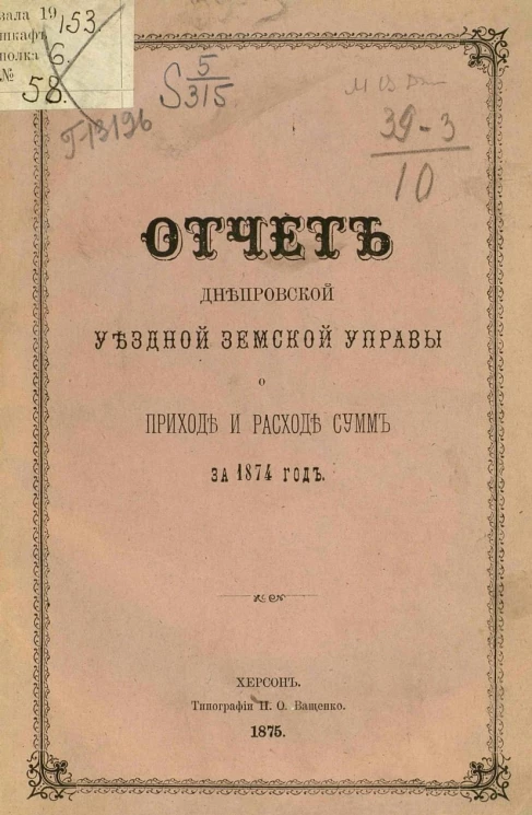 Отчет Днепровской уездной земской управы о приходе и расходе сумм за 1874 год