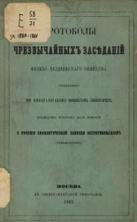 Протоколы чрезвычайных заседаний физико-медицинского общества, учрежденного при Императорском Московском университете 1860-1861 года, предметом которых был вопрос о лечении сифилитической болезни оспопрививанием (вакцинацией)