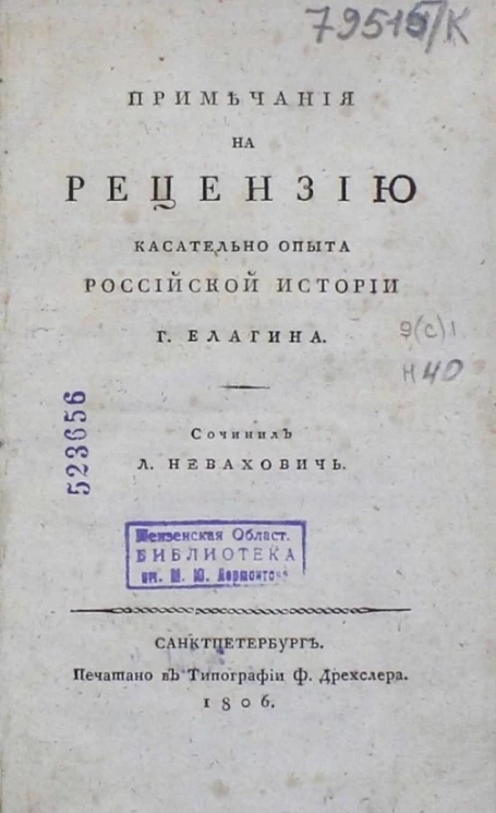 Примечания на рецензию касательно опыта Российской истории господина Елагина