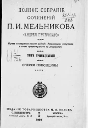 Полное собрание сочинений П.И. Мельникова (Андрея Печерского). Том 13. Очерки поповщины. Часть 1. Издание 1