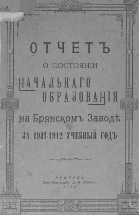 Отчет о состоянии начального образования на Брянском заводе за 1911-1912 учебный год