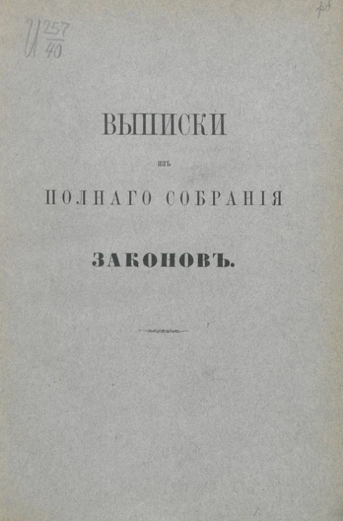 Выписки из Полного собрания законов