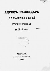 Памятная книжка Архангельской губернии на 1886 год